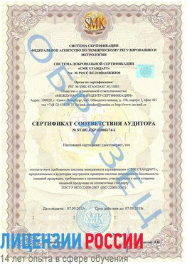 Образец сертификата соответствия аудитора №ST.RU.EXP.00006174-2 Волгодонск Сертификат ISO 22000